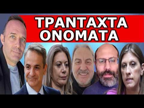 «ΤΟΥΣ ΤΙΝΑΞΕ ΣΤΟΝ ΑΕΡΑ» - Έσκασαν τα πρώτα ονόματα! Σοκ! Το είπε! «Το σκηνικό επαναπροσδιορίζεται»