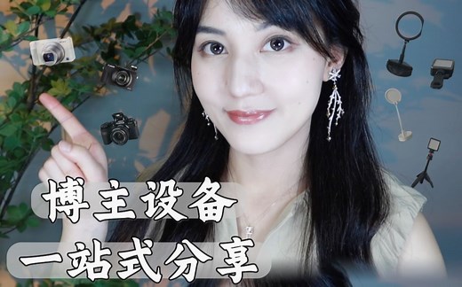 VLOG | 博主经验大公开！相机-打光-支架-脚本-剪，设备/工具/tips分享~