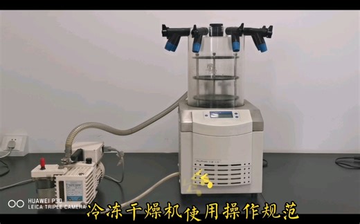 冷冻干燥机使用规范