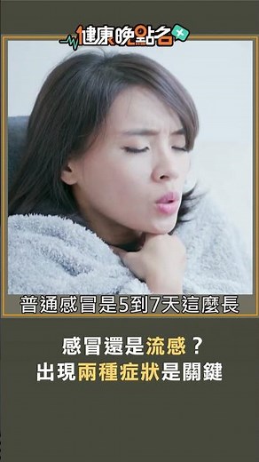 感冒還是流感？出現兩種症狀是關鍵