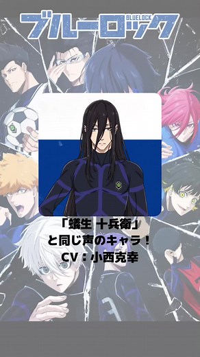 ブルーロック『蟻生十兵衛』声優キャラクター紹介！CV：小西克幸
