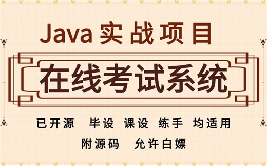 【Java项目】在线考试系统（附源码）-保姆级视频教程-Java毕设-Java课设-Java练手项目-已开源，允许白嫖-Java基础