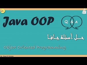 حل اسئلة OOP java مع شرح مفصل لكل سؤال!