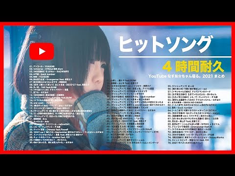 【4時間耐久】カバー動画 ヒットソングまとめ【作業用BGM】(なすお☆カバー 4 Hour)