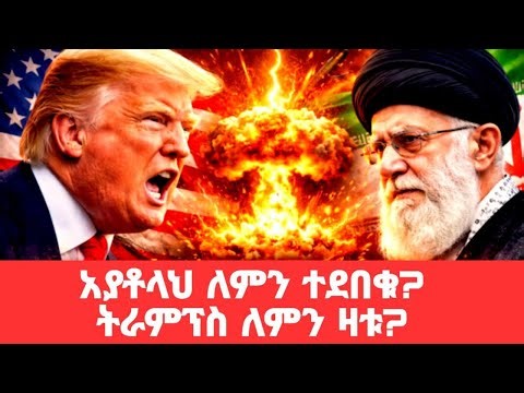 አያቶላህ ለምን ተደበቁ? ትራምፕስ ለምን ይዝታሉ? ዓለም አቀፍ ዳሰሳዎች@tomay_tube