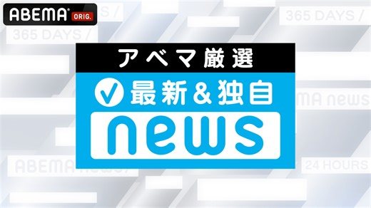 【アベマ厳選】注目の最新&独自ニュースをチェック! - AI速報 (ニュース) | 無料動画・見逃し配信を見るなら | ABEMA