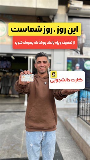 ‎بانک پوشاک دنیز‎ on Instagram‎: "پیشاپیش روز دانشجو مبارک ♥️ این پست رو بفرس واسه دانشجوها تا این فرصت رو از دست ندن🤍 امیدوارم بهتریناسهم قلبتون بشه😍 با ارائه کارت دانشجویی👩🏻‍🎓🖊️📖 از تخفیف مخصوص دانشجویان بهره‌مند شوید.🥹🙏🏻 تمام آیتم ها موجود هستن✅ بارونی بلند ✔️ بارونی کوتاه ✔️ پالتو فوتر ✔️ در رنگبندی کامل 🌸 فری سایز ۳۶ تا ۴۸💞 با کیفیت عالی✅ آدرس ما : بلوار پاسداران روبه رو شهید آقایی جنب بانک تجارت بانک پوشاک دنیز❤️ #روزدانشجو #روزدانشجومبارک #پوشاک #روزدانشجو_۱۶_آذر"‎