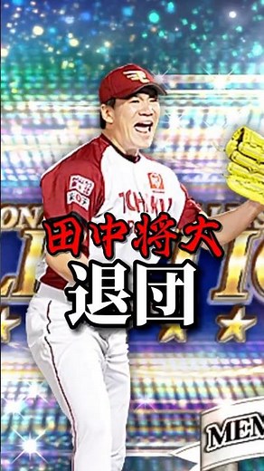 [You've got to be kidding me...] Masahiro Tanaka is leaving the team... #shorts