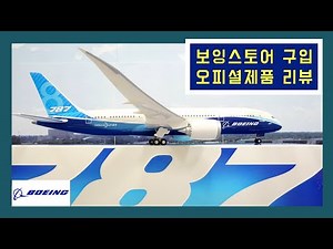 보잉 오피셜 B787-8 모형비행기 리뷰 (1:200 스케일)