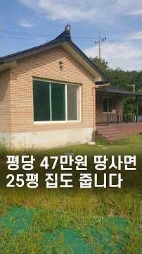[매물번호 12194]평당 47만원 땅 사면 25평 짐이 덤? 양평전원주택급매