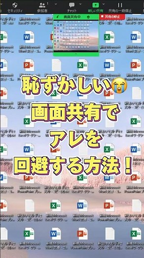【画面共有必須テク】恥ずかしいアレを回避する方法！ #zoom #ズーム #画面共有 #デスクトップ #teams #チームズ #meet #ミート #Windows #DX #テクニック #隠す