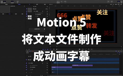 【Motion 5 小课堂】将文本文件制作成动画字幕