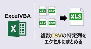 VBA 複数CSVの特定列をエクセルにまとめる(動画あり) | kirinote.com