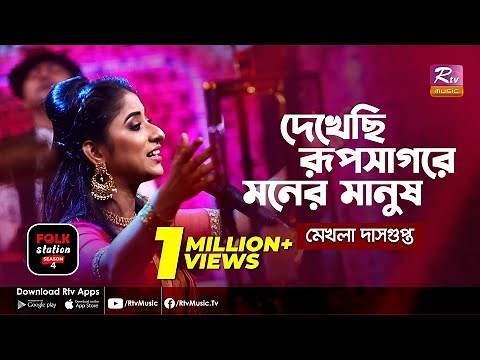 Dekhechi Rupsagore Moner Manush | দেখেছি রূপসাগরে মনের মানুষ | Mekhla Dasgupta | Folk Station