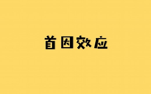 神奇的第一印象——首因效应
