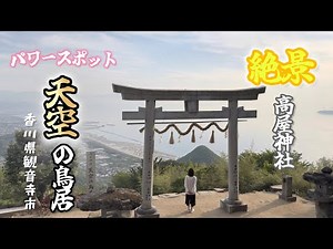 一生に一度は見ておきたい「天空の鳥居」絶景のパワースポット 香川県観音寺市 #高屋神社 #天空の鳥居