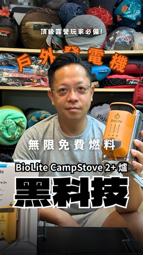 豪華體育用品🇭🇰 on Instagram: "戶外最強發電機⚡️ BioLite CampStove 2+ 燒柴發電黑科技🔋 一次KO！露營兩大惡夢 🤯 ❌擔心露營無電叉手機？ ❌怕氣罐帶吾夠”斷糧”？ 依部BioLite CampStove 2+，徹底改變你對爐頭既認知！ 竟然可以做到又發電、照明、煮食、充電，一機搞掂晒😱 戶外環境做到自給自足，實現無限燃料！ 想了解呢款「黑科技」爐頭點樣幫你擺脫電力焦慮？👇 💬 立即留言「黑科技」，小編即刻 DM 你產品詳情～ 想知更多戶外好物？歡迎加入WhatsApp社群！ https://chat.whatsapp.com/GwAFSUvP5AW2GjzFIN7CPX ———————————————— ✦ 網店年中無休・購物滿$800・順豐送貨 ✦ 𝑭𝑰𝑵𝑫 𝑼𝑺 ▻▻ https://linktr.ee/howasport.hk 🛒旺角通菜街(金魚街)152號2樓(太子地鐵站 B2出口) 🕗星期一至日: 11:30 am - 20:00 pm 📞電話: 2392 1015 ———————————————— #