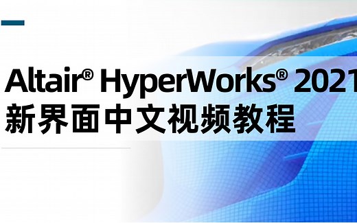 Altair HyperWorks 2021 新界面中文视频教程：ch2-1-开始-几何定义和特征