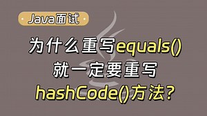 【Java面试最新】为什么重写 equals() 就一定要重写 hashCode() 方法？