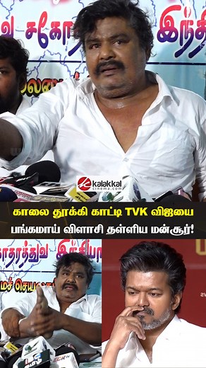 விஜய் "கால் தடம் கீழ பதியனும்" கொந்தளித்து பேசிய😡 #MansoorAliKhan about #Vijay #TVK #DMK | Kalakkal Cinema