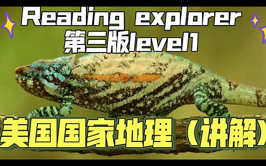 跟布拿拿老师学 国家地理 Reading explorer 1 第3版 《全网首个视频讲解》