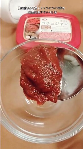 【お得なアレンジレシピ】⑧焼肉屋さんもビックリ！フライパンで作る！本格『石焼き風ビビンバ』2026年5月23日