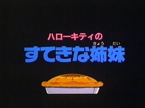 Hello Kitty no Sutekina Kyōdai (Japanese RAW VHSRip)