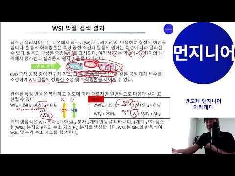 [ 반도체 엔지니어 ] CVD 공정 & 설비 그 중에서도 WSI 막질 특성과 WSI 설비 알아보기