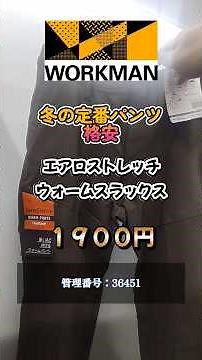 【ワークマン定番】エアロストレッチウォームスラックスがやっぱり最強だった…！冬の定番パンツを紹介！1,900円 という圧倒的価格。裏起毛でしっかり暖かく、横方向ストレッチで動きやすい#ワークマン