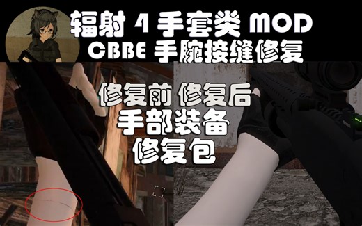 手套类mod手腕接缝修复 武装JK校服服装【其他手部装备通用】CBBE修复教程 辐射4【mod分享】