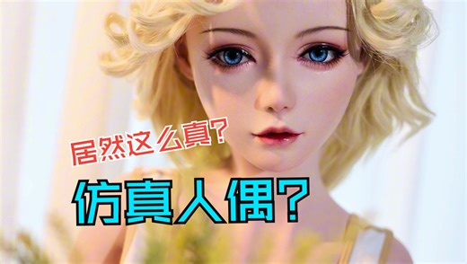 【开箱系列】1W8的等身人偶居可以这样 EXDOLL 等身手办大测评