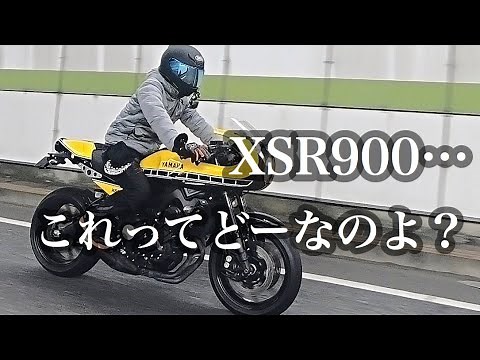 XSR900？最新技術を盛り込んだ三気筒バイクらしいけど…。【インプレ、レビュー】