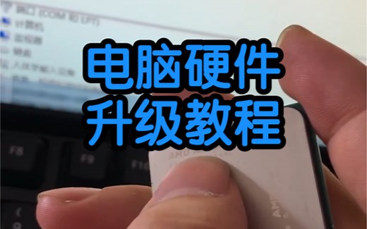 电脑怎样硬件升级教程来了