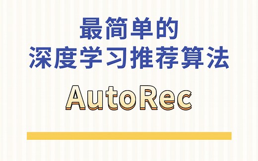 【推荐算法】自编码器AutoRec —— 深度学习推荐模型的入门模型