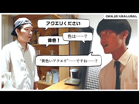 「黄色いアクエリ」が合言葉になってた奴【裏アイランド】