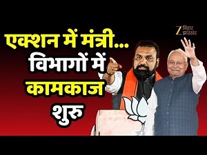 Nitish Kumar New Cabinet: एक्शन में मंत्री... विभागों में कामकाज शुरु