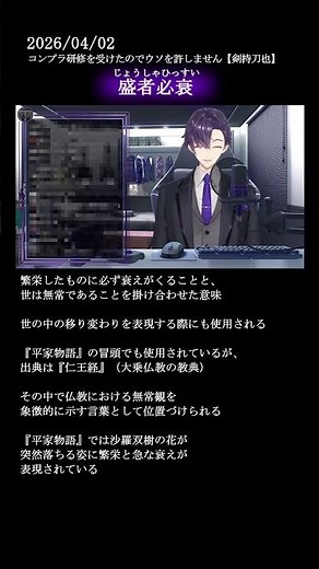 【剣持刀也】用語解説『盛者必衰（じょうしゃひっすい）』 #剣持刀也 #剣持刀也切り抜き #にじさんじ切り抜き #にじさんじ #vtuber
