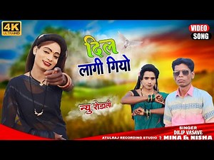 !! दिल लागी गियो !!💕 New premi rodali 2025 aadivasi rodali