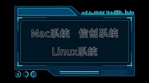【文控堡垒系统】可支持mac、windows、linux、信创系统的文件加密软件
