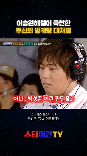 관중과 해설진을 모두 충격에 빠뜨린 투신의 벙커링 대처