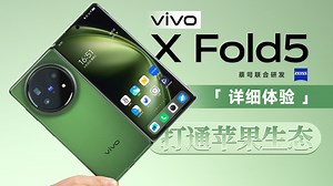 vivo X Fold5详细体验 轻薄好搭子 苹果用户福音「科技美学体验」