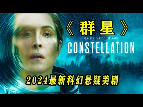 平行世界疊加量子物理 科幻懸疑美劇群星最新拆解 #量子物理，平行世界，科幻美剧，剧情解析，核心设定