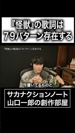 There are 79 different versions of the lyrics to "Kaiju" #Sakanaction #IchiroYamaguchi