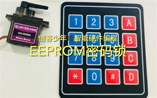 Arduino智能硬件编程：矩阵键盘密码锁，EEPROM存储用户密码、超级管理员重置密码。创客少年 010 59684328