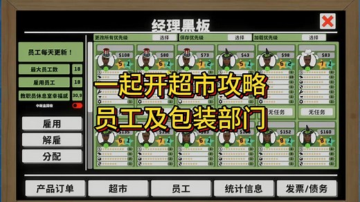 【一起开超市】新手攻略之员工及包装部门