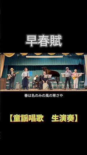 【short】早春賦（唱歌）｜高島平ふれあい歌広場｜2026年3月31日【懐かしの童謡唱歌】【生演奏で歌おう】#早春賦 #童謡唱歌 #歌詞付き #板橋区 #高島平 #歌声喫茶 #日文歌曲