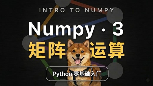 【NumPy入门3】高维数组如何转置和相乘 (2.6)