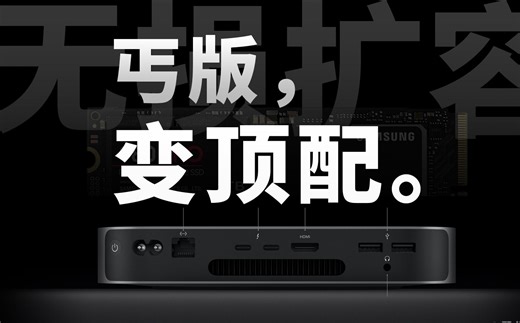 高配低价？M2mini 扩容方案如何选 | Mac 外置系统详细攻略