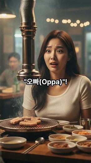 Stop calling him "OPPA"! (The scary truth 😱) #korean #estudiacoreano #koreanculture #kdrama #kpop