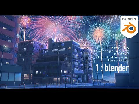 【背景メイキング】夏の花火を描く①／blender編【blender/clipstudio】